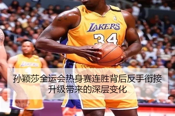 孙颖莎全运会热身赛连胜背后反手衔接升级带来的深层变化