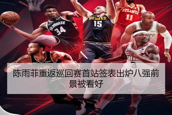 陈雨菲重返巡回赛首站签表出炉八强前景被看好